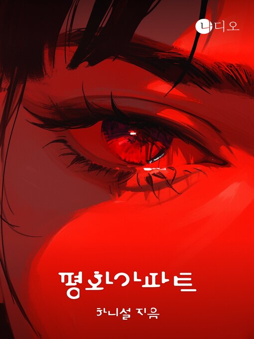 Title details for 평화아파트 by 하니설 - Available